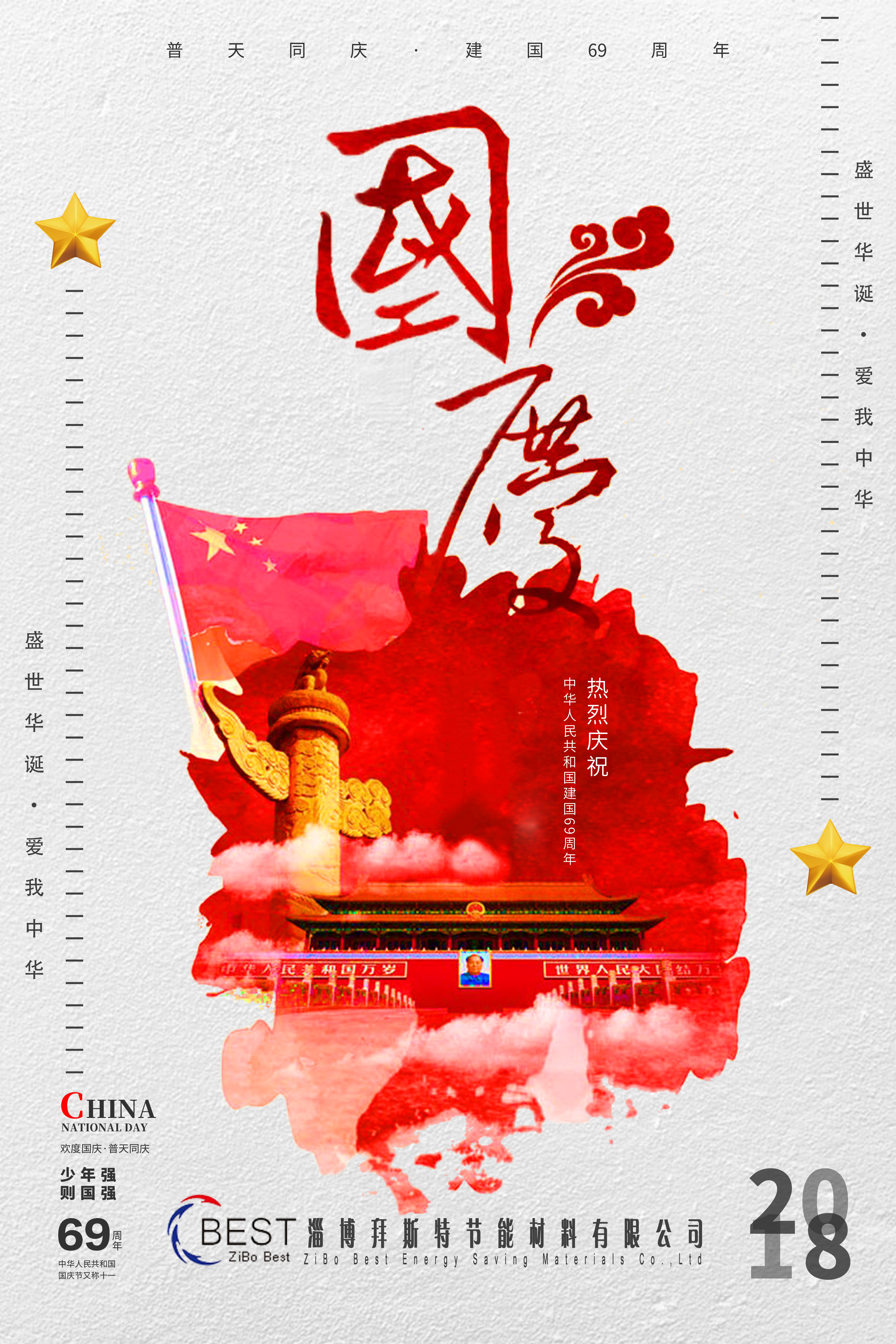  淄博拜斯特祝大家國慶節(jié)快樂！