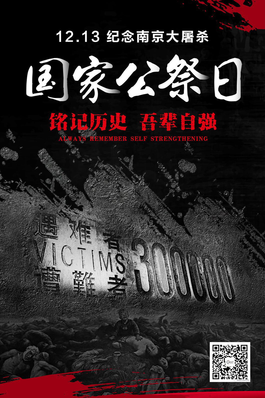  警鐘長鳴，勿忘國恥。